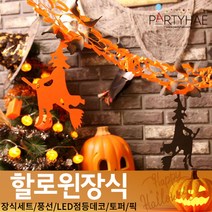 (주)파티해 할로윈 장식1 A-C - 홈파티 세트 은박풍선 가랜드 현수막, C02_할로윈입체가랜드-마녀