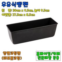 홈베이킹 우유식빵팬 (D)