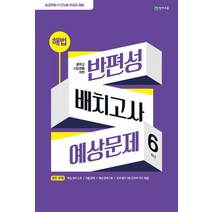 중학교 신입생을 위한 해법 반편성 배치고사 예상문제 6학년(2023)(8절), 천재교육 편집부(저),천재교육, 천재교육