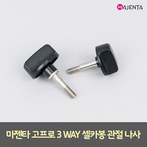 고프로 액션캠 3WAY 셀카봉 관절 나사, 롱 나사