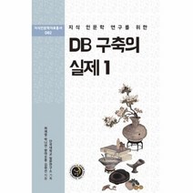 DB 구축의 실제 1 지식인문학연구를위한 DB2 지식인문학자료총서, 상품명
