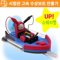 대일과학 시험관 고속 수상보트(스위치형)(부력실험)(5인용)