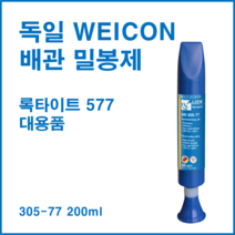 독일 WEICON 305-77 200ml 친환경 배관밀봉제 / 록타이트577 대용품, 1개