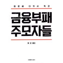 금융부패 주모자들 : 히로세 다카시 특강, 프로메테우스, 히로세 다카시 지음, 허강 옮김