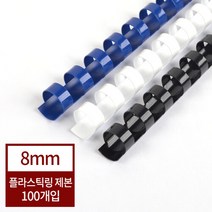 [현대오피스] 플라스틱링 8mm 1Box-100개(40매이내제본) 제본링 링제본기소모품, 색상:검정