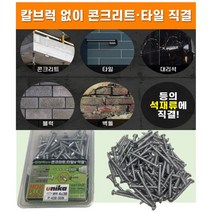 유니카 일제 논프라 피스 콘크리트 타일 타공 칼브럭 앙카없이 바로 직결, 9. PW-432(32mm) 125PCS