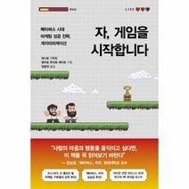 자 게임을 시작합니다 메타버스 시대 마케팅 성공 전략 게이미피케이션, 상품명