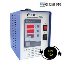 이지콘(주) 이지콘 자동배터리충전기 ABC-LV1 12 24V 48V / 10A 20A 자립형충전기 소방용 차량용 레저용 캠핑용 농기계용 운반지게차용 산업용충전기, 48V 10A
