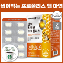 씹어먹는 프로폴리스 앤 아연 면역 향균 도움 이소말트 에리스리톨 츄어블 60정