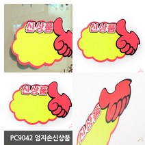PC9042 엄지손신상품 메뉴판POP 마트POP 편의점가격표 쇼카드 세일POP