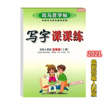 글씨본 서첩 사마언련 19 년 급 어문 영어 쓰다 자 수업 피트니스 모사함 부 위빙 인교판 초등학교 2657680844, 어문 상권 _하권, 5학년