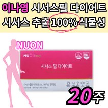 식약처 인증 이나영 뉴온 시서스필 다이어트 시서스 씨서스 시저스 비타민 b 영양제 체지방 감소 도움 중년 여성 연예인 뱃살 팔뚝살 허벅지 옆구리 복부 하체 상체 단기 헬스 운동내모, 28정x5박스 20주분
