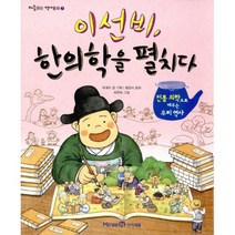 이선비 한의학을 펼치다 : 전통 의학으로 배우는 우리 역사