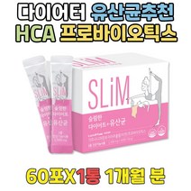 다이어터 체지방감소 도움 HCA 아연 모유유래 유산균 20대 30대 40대 여성 장건강 유산균추천 식약처인증 가르시니아 프로바이오틱스 PROBIOTICS PREBIOTICS