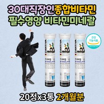 30대종합비타민 직장인 필수영양 비타민미네랄 2개월분 40대 50대 멀티비타민 비타민 B C E K 엽산 아연 비오틴 나이아신 판토텐산 독일완제품 식약처인증 멀티비타민앤미네랄