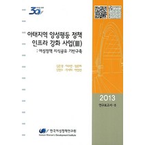 아태지역 양성평등 정책 인프라 강화 사업 3:여성정책 지식공유 기반구축, 한국여성정책연구원, 김은경,이수연,장은하,김정수,곽서희,박연선 공저