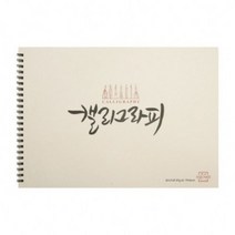 아트스퀘어 캘리그라피 85g 55매 한지 스케치북, A4