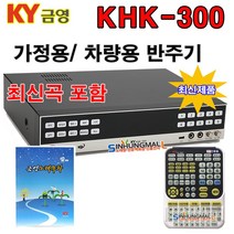 금영 KHK-300 가정용노래방 반주기 악보표출 500G HDD방식 최신곡 내장 4만여곡 최신형, KHK300최신곡+목록집+대형리모컨