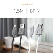 핸드폰 데이터 충전 케이블 1.5m 8핀 고속충전 지원 화이트 템플러 보조배터리, 본상품선택