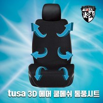 TUSA 레이 통풍시트 3D에어 쿨메쉬 쿨링시트 바람방석 쿨시트, 1개, 블랙_앞좌석