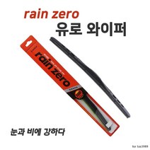 카렉스 레인 제로 유로와이퍼550mm 차량용품