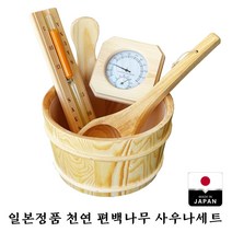 일본제 히노끼 사우나 세트 편백나무 원목 목욕탕 히노키 온천 바가지, 히노끼물통+플라스틱물통+모래시계+온습도계+국자