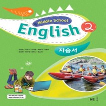 N-참고서 [국내최초 맞춤서비스] 서울 강남구 중동중학교 중동중 능률(김성곤) 영어 중2 자습서 (~2024년까지 동일사용), 중등2학년