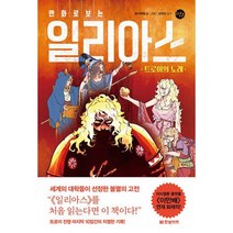 만화로 보는 일리아스 : 트로이의 노래, 도서