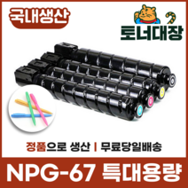 캐논 NPG-67 재생토너국산 정품으로생산 특대용량 C3320 C3325 C3520 C3525 사은품지급, 검정 [36000매]