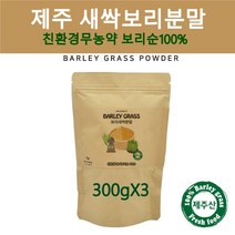 제주 새싹보리분말 새싹 보리순 분말가루 보리싹 어린순 보리새싹 가루 세싹 보리어린잎 뿌리 차 파우더 착즙분말 능동초 폴리코사놀 클로로필 혈관청소 효능 추천 300g, 3봉