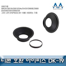 니콘 D8 50 호환 아이 피스 DK-19 10AD4sD4 00E 카메라악세서리 컵, 본상품선택, 본상품선택