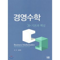 경영수학 기본과 핵심, 도서출판청람(이수영), 조건,김재윤 공저