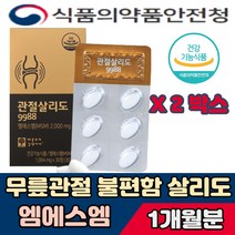엠에스엠 영양제 관절 연골 비타민D 망간 글루코사민 60정 3통 컴퓨터 운전 마라톤 달리기 운동 에 좋은 건강식품 기능식품 건강기능식품 건강보조식품 건강쇼핑몰 기능 성분 MSM