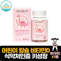 어린이영양제 칼슘 비타민D 60 꾸미 성장 키즈 유아 초등학생 키크는 영양 젤리 성장기