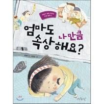 엄마도 나만큼 속상해요?, 아주좋은날