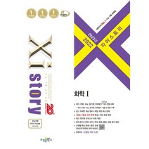 2023 수능대비 자이스토리 화학 1 (2022년), 수경출판사, 과학영역