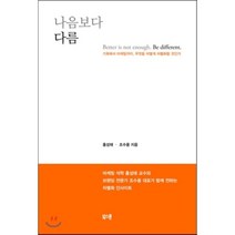 나음보다 다름:기획에서 마케팅까지 무엇을 어떻게 차별화할 것인가, 북스톤, 홍성태, 조수용