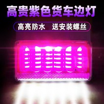 멀티카바 빅 화물 사이드 라이트 24V 보라색 방수 파워 반 트레일러 옆 허리등 자동차 12V 많다 기능 1926207459, 1개 헤드램프론트, 5D 신 승급 선명한 타입 12V (