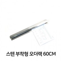스텐 부착형 오더랙 60CM 업소용 주문서 꽂이 영수증, 상세페이지 참조