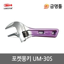 로보스터 UM-30S 포켓몽키 8인치 칼라그립 최대벌림30mm 수도배관풀기 몽끼 멍키