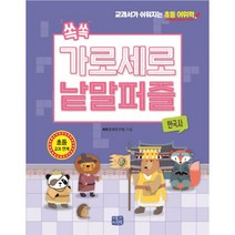 쏙쏙 가로세로 낱말 퍼즐 세트 (전5권) : 입문 초급 중급 한국사 세계사 교과서가 쉬워지는 초등 어휘력, 리틀씨앤톡