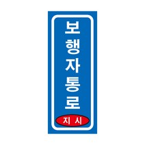 보행자통로 지시 긴사각형 산업안전스티커 OR 포맥스 라벨