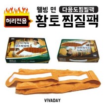 허리찜질팩 황토 한방 허리냉온찜질 복부 배따뜻하게, 상세페이지 참조
