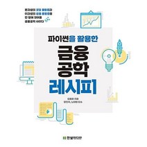 파이썬을 활용한 금융공학 레시피, 한빛미디어(주)