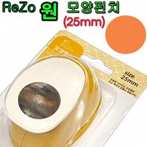 포코스 ReZo모양펀치(원모양2.5cm) 모양펀치