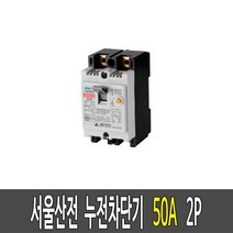 누전차단기 서울산전 산업용 차단기 ELCB 쁘레카 50A