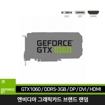 게이밍 그래픽카드 GTX1060 D5 3GB DVI DP HDMI 랜덤 리그오브레전드 오버워치 메이플던파