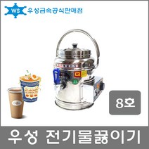 우성금속 전기 물끓이기 보온보냉 물통 국통 국끓이기, 전기물끓이기 8호