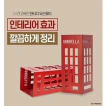 또초이스샵 (ABM도매콜) 다용도 직사각 우산꽂이 (전화부스), 상세페이지 참조