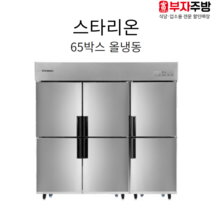 스타리온 2세대 65박스 올냉동 냉장고0 냉동고6 직냉식 디지털 내부스텐 올스텐 업소용, 올스텐 (SR-C65DS)